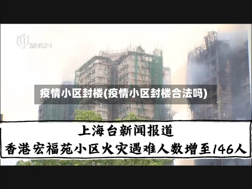 疫情小区封楼(疫情小区封楼合法吗)