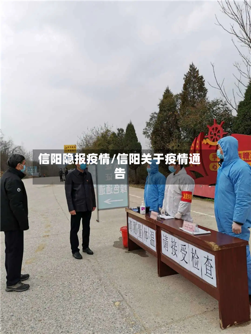信阳隐报疫情/信阳关于疫情通告-第3张图片