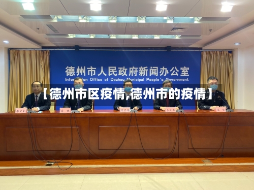 【德州市区疫情,德州市的疫情】-第3张图片