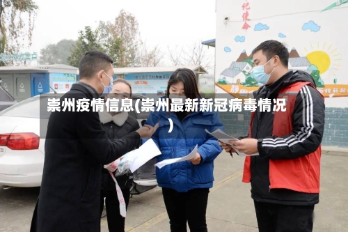 崇州疫情信息(崇州最新新冠病毒情况)