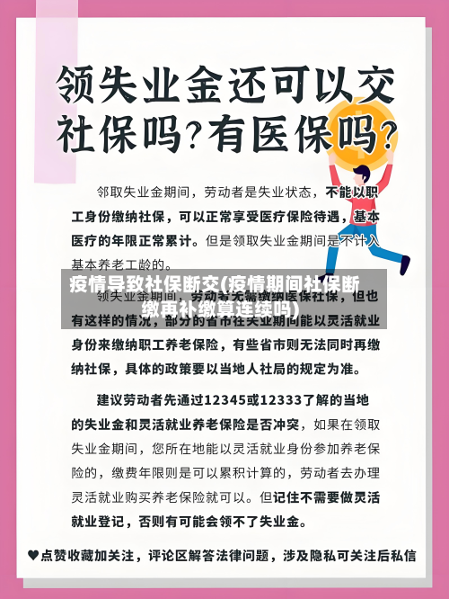 疫情导致社保断交(疫情期间社保断缴再补缴算连续吗)-第2张图片