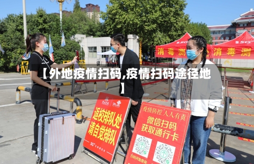 【外地疫情扫码,疫情扫码途径地】-第2张图片