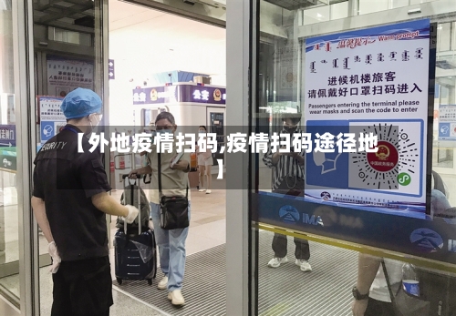 【外地疫情扫码,疫情扫码途径地】-第3张图片