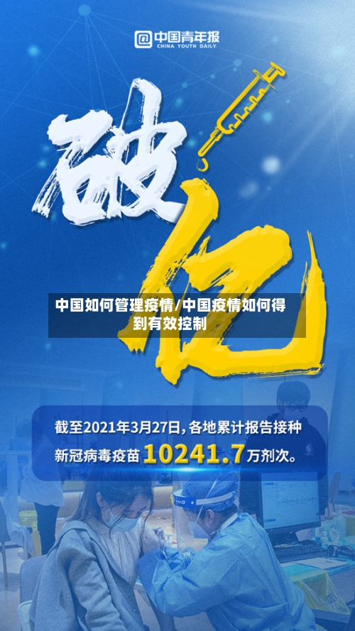 中国如何管理疫情/中国疫情如何得到有效控制