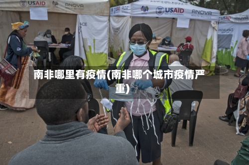 南非哪里有疫情(南非哪个城市疫情严重)-第2张图片