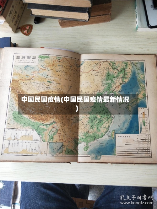 中国民国疫情(中国民国疫情最新情况)-第2张图片