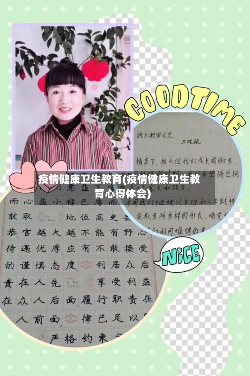 疫情健康卫生教育(疫情健康卫生教育心得体会)