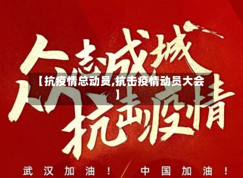 【抗疫情总动员,抗击疫情动员大会】-第2张图片