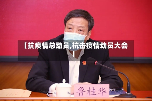【抗疫情总动员,抗击疫情动员大会】