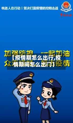 【疫情期怎么出行,疫情期间怎么出门】