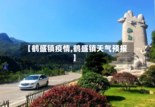 【鹤盛镇疫情,鹤盛镇天气预报】-第2张图片