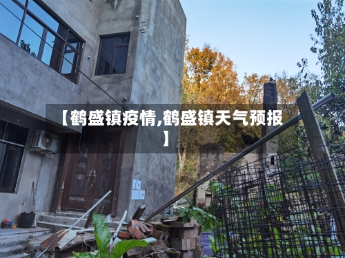 【鹤盛镇疫情,鹤盛镇天气预报】-第3张图片