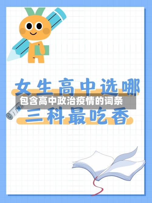 包含高中政治疫情的词条-第2张图片