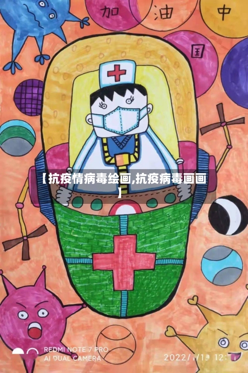 【抗疫情病毒绘画,抗疫病毒画画】
