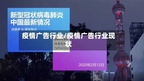 疫情广告行业/疫情广告行业现状-第2张图片