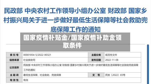 国家疫情补贴金/国家疫情补助金领取条件