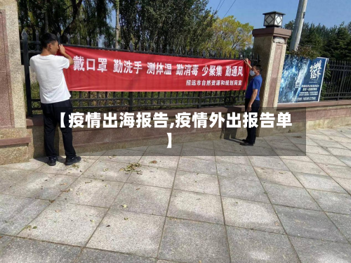 【疫情出海报告,疫情外出报告单】-第2张图片