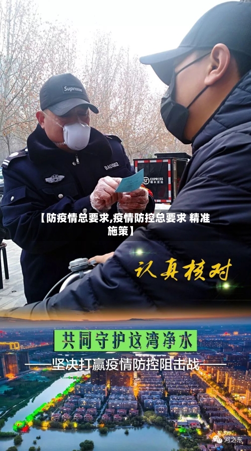 【防疫情总要求,疫情防控总要求 精准施策】