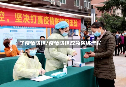 了疫情防控/疫情防控应急演练流程-第3张图片