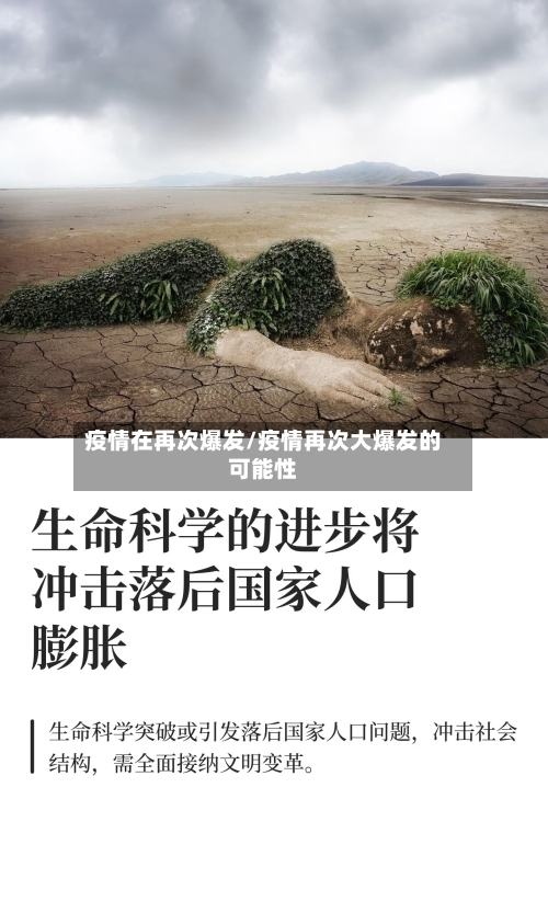 疫情在再次爆发/疫情再次大爆发的可能性