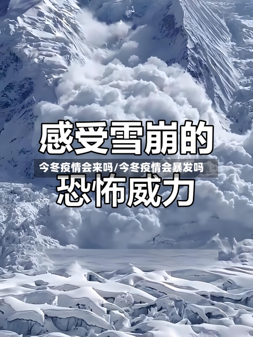今冬疫情会来吗/今冬疫情会暴发吗-第2张图片