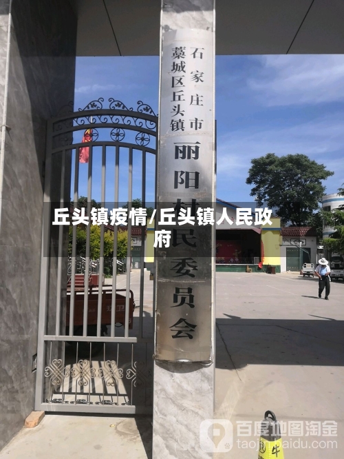 丘头镇疫情/丘头镇人民政府-第2张图片