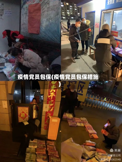 疫情党员包保(疫情党员包保措施)-第2张图片