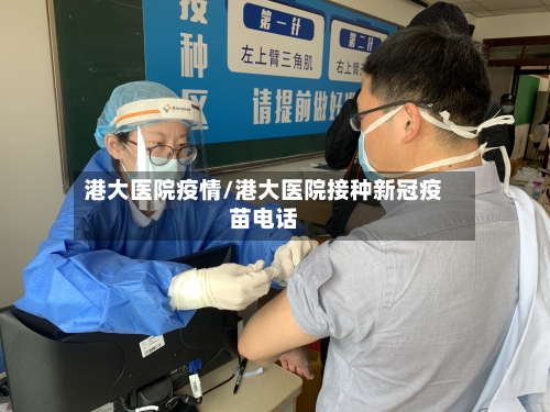 港大医院疫情/港大医院接种新冠疫苗电话