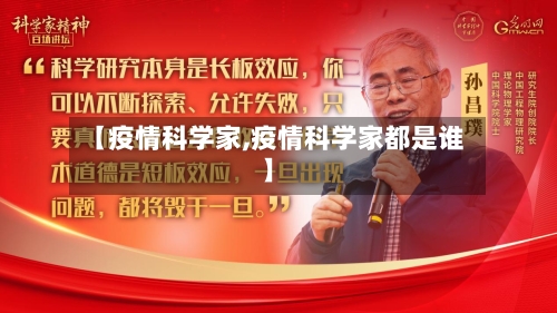 【疫情科学家,疫情科学家都是谁】-第2张图片
