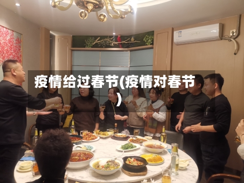 疫情给过春节(疫情对春节)