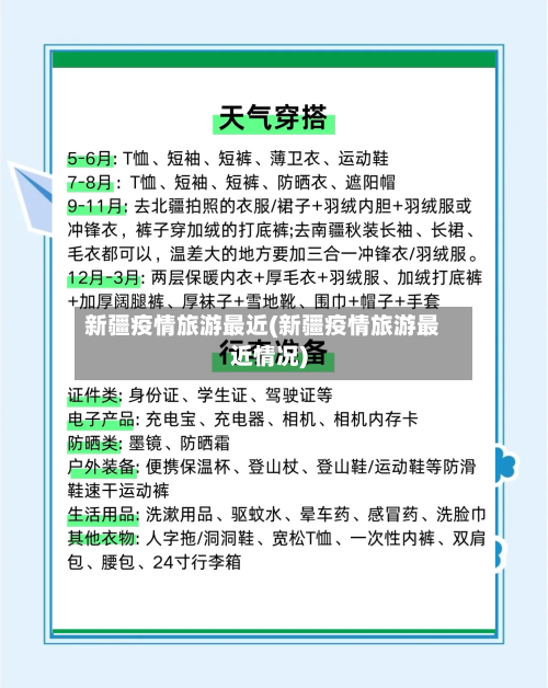 新疆疫情旅游最近(新疆疫情旅游最近情况)-第2张图片