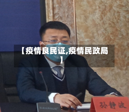 【疫情良民证,疫情民政局】-第3张图片