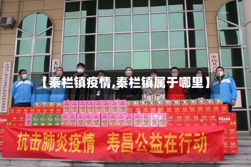 【秦栏镇疫情,秦栏镇属于哪里】