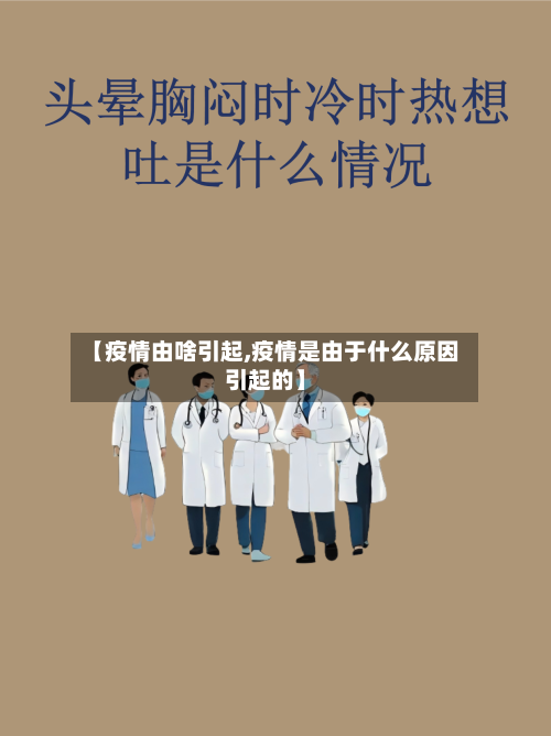【疫情由啥引起,疫情是由于什么原因引起的】