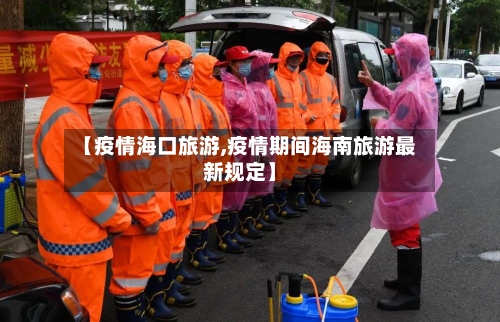 【疫情海口旅游,疫情期间海南旅游最新规定】-第2张图片