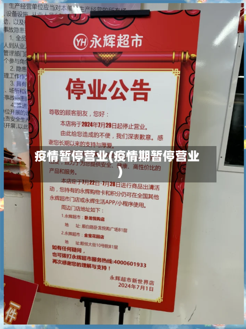 疫情暂停营业(疫情期暂停营业)