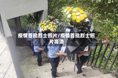 疫情首批烈士照片/疫情首批烈士照片高清-第3张图片
