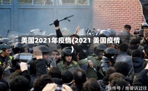 美国2021年疫情(2021 美国疫情)-第2张图片