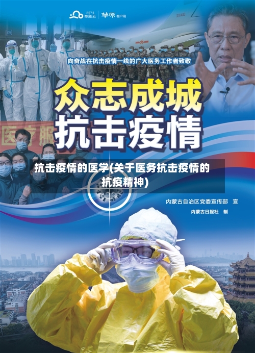 抗击疫情的医学(关于医务抗击疫情的抗疫精神)-第2张图片