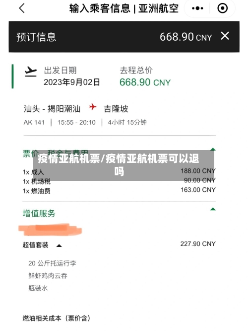 疫情亚航机票/疫情亚航机票可以退吗-第2张图片