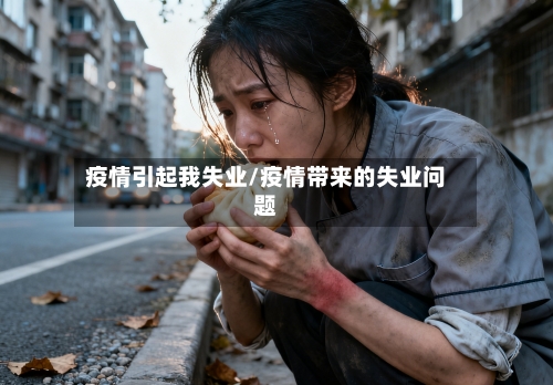 疫情引起我失业/疫情带来的失业问题-第2张图片