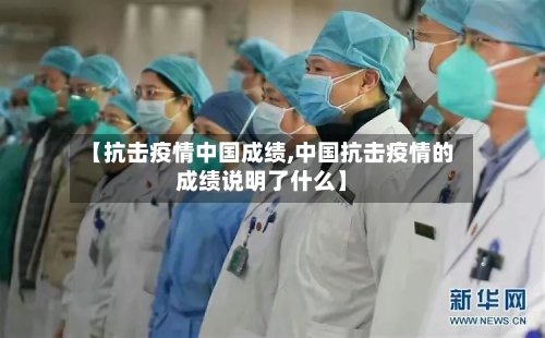 【抗击疫情中国成绩,中国抗击疫情的成绩说明了什么】