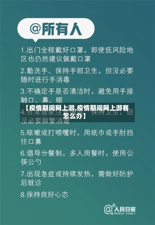 【疫情期间网上游,疫情期间网上游客怎么办】-第2张图片