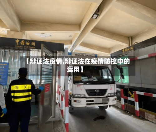 【辩证法疫情,辩证法在疫情防控中的运用】-第2张图片