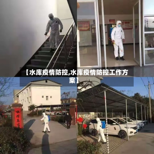 【水库疫情防控,水库疫情防控工作方案】