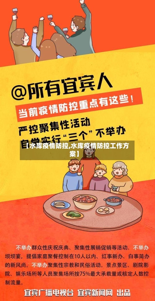 【水库疫情防控,水库疫情防控工作方案】-第3张图片