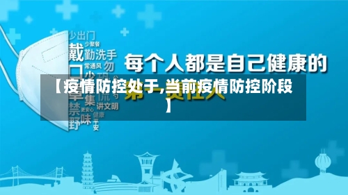 【疫情防控处于,当前疫情防控阶段】