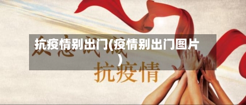 抗疫情别出门(疫情别出门图片)-第2张图片