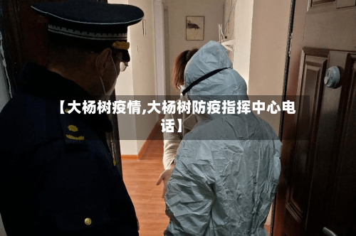 【大杨树疫情,大杨树防疫指挥中心电话】-第2张图片