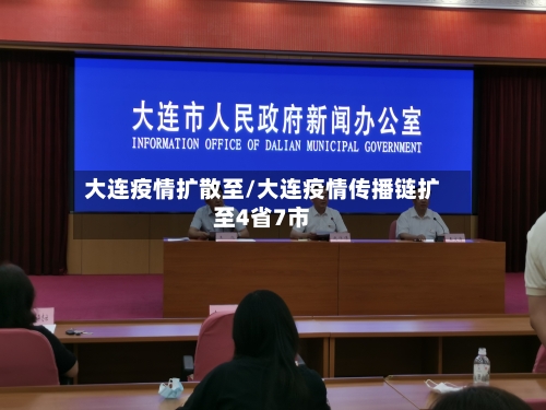 大连疫情扩散至/大连疫情传播链扩至4省7市-第3张图片